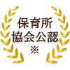 保育所協会公認