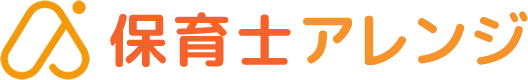保育士アレンジ