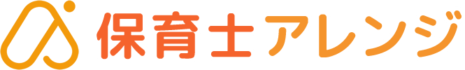 保育士アレンジ
