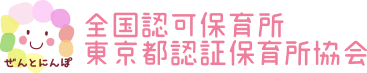 全国認可保育所東京都認証保育所協会